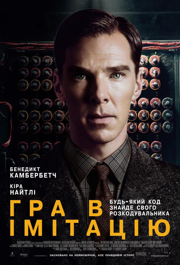 Фильм Игра в имитацию (2014) смотреть онлайн бесплатно